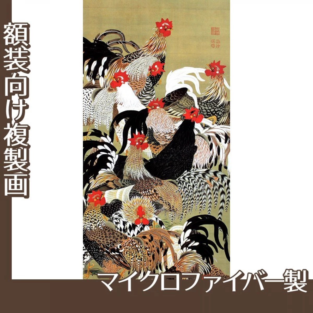 伊藤若冲「群鶏図」【複製画:マイクロファイバー】