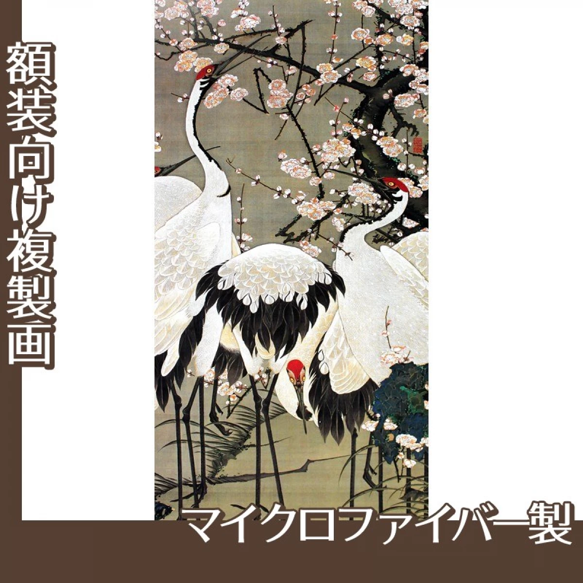 伊藤若冲「梅花群鶴図」【複製画:マイクロファイバー】