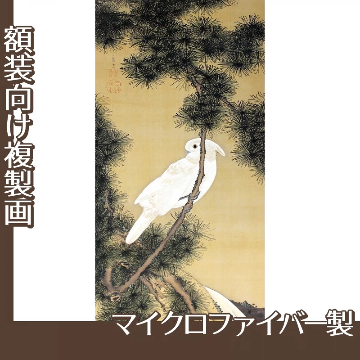 伊藤若冲「松に鸚鵡図2」【複製画:マイクロファイバー】