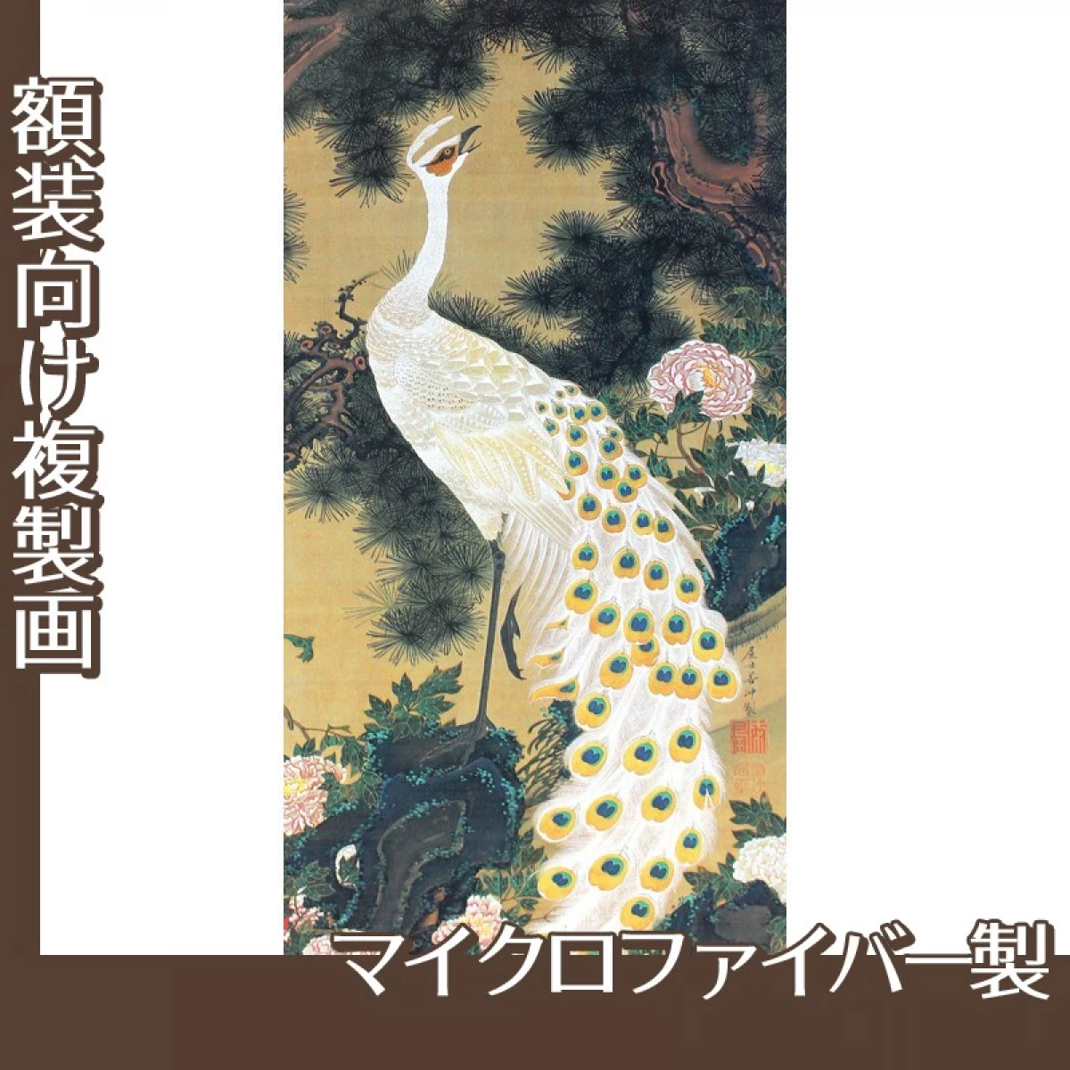 伊藤若冲「老松孔雀図」【複製画:マイクロファイバー】