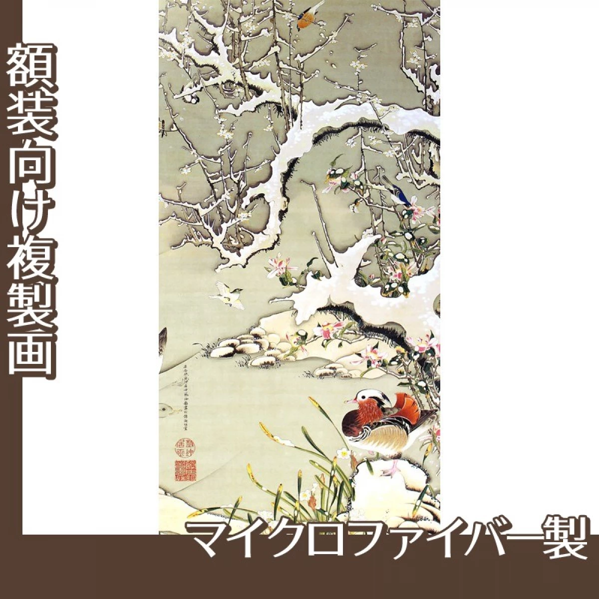 伊藤若冲「雪中遊禽図」【複製画:マイクロファイバー】