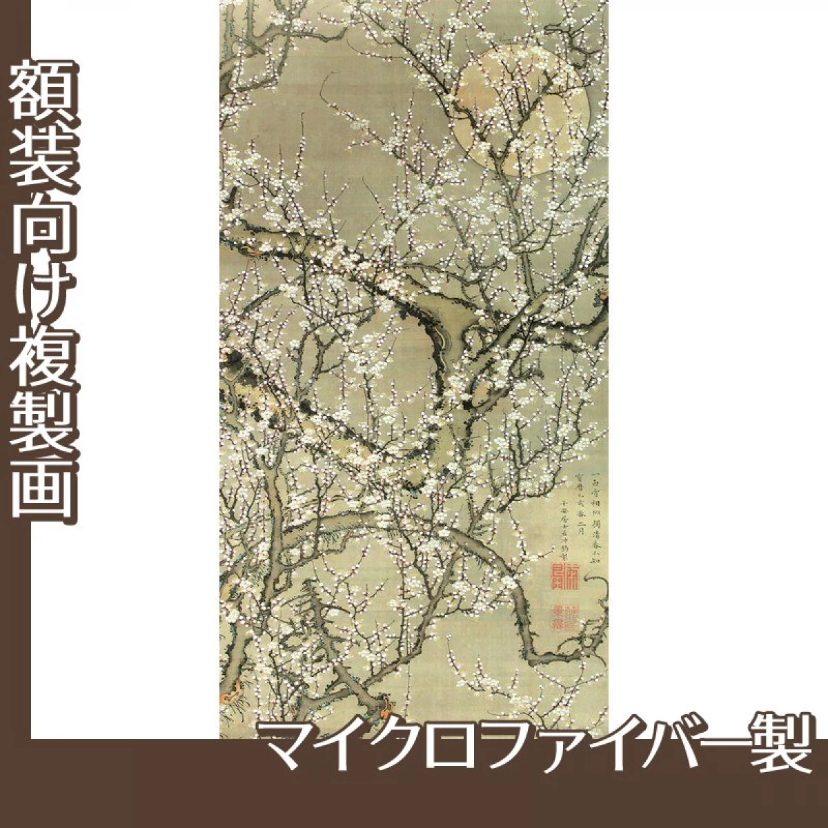 伊藤若冲「月梅図」【複製画:マイクロファイバー】