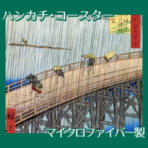 歌川広重「名所江戸百景　大はしあたけの夕立」【ハンカチ・コースター】