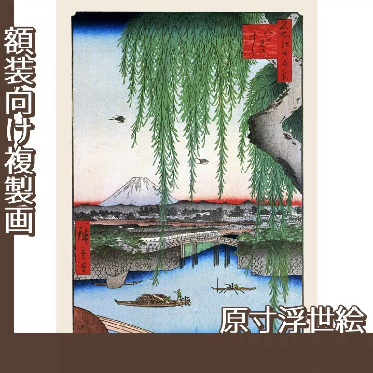 歌川広重「名所江戸百景　八ツ見のはし」【原寸浮世絵】