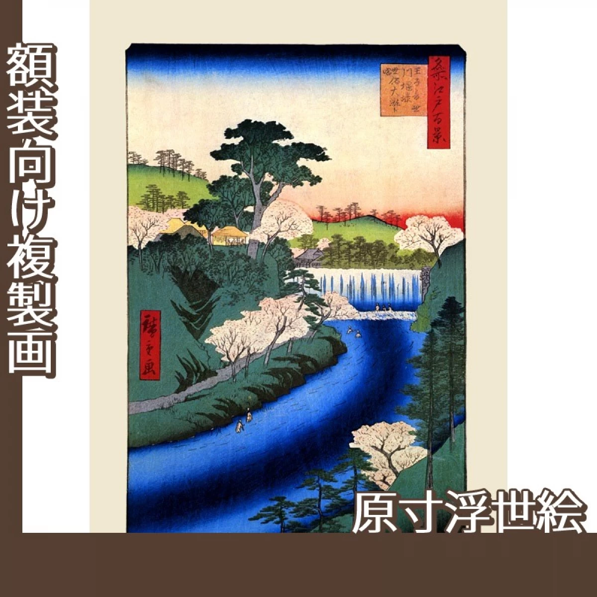 歌川広重「名所江戸百景　王子音無川堰世俗大滝ト唱」【原寸浮世絵】