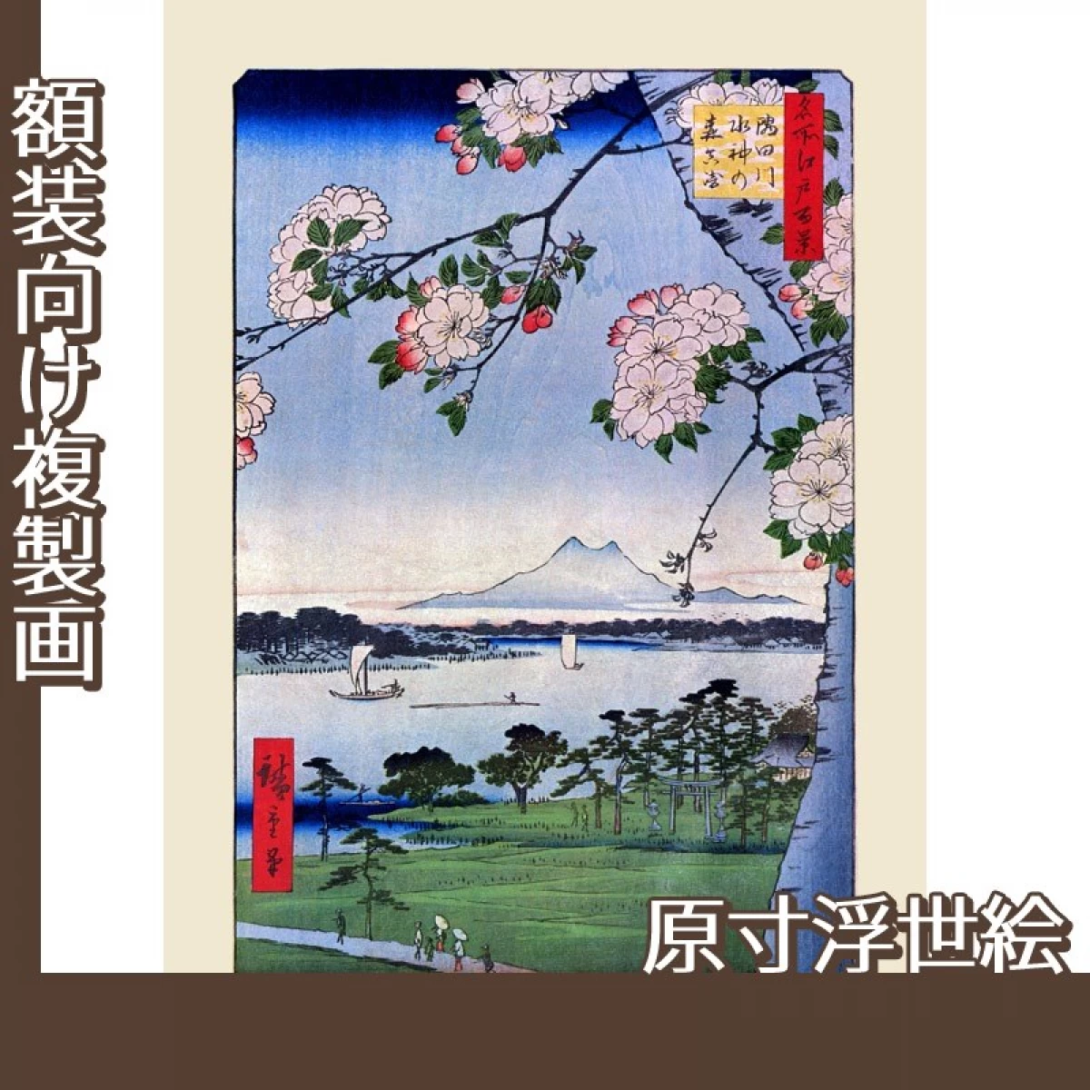 歌川広重「名所江戸百景　隅田川水神の森真崎」【原寸浮世絵】