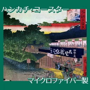 歌川広重「名所江戸百景　上野山した」【ハンカチ・コースター】