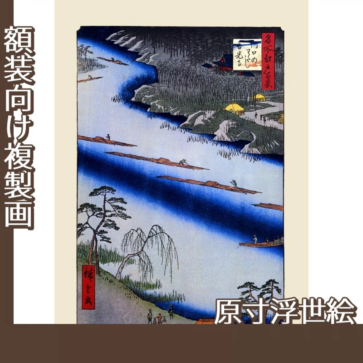 歌川広重「名所江戸百景　川口のわたし善光寺」【原寸浮世絵】