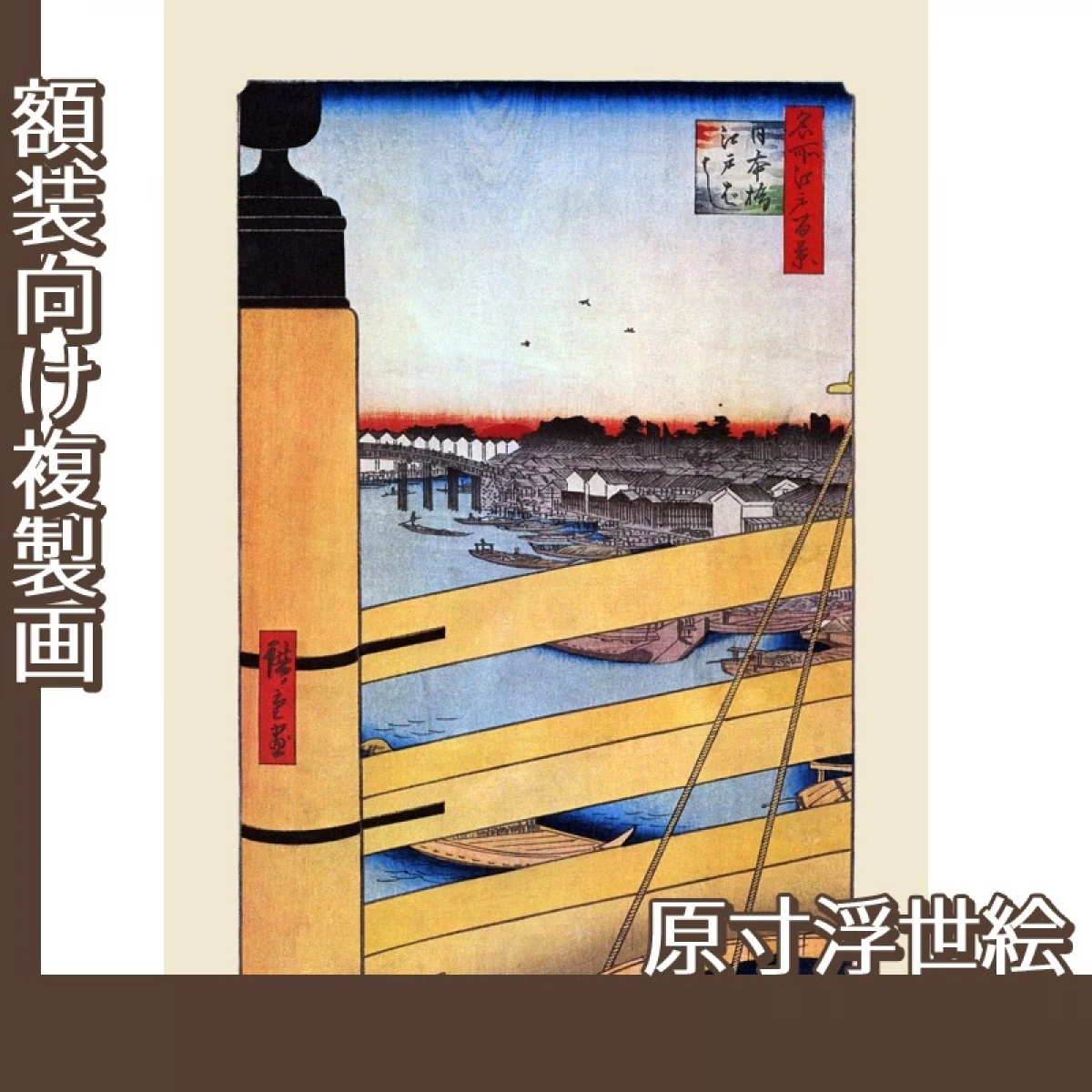 歌川広重「名所江戸百景　日本橋江戸ばし」【原寸浮世絵】