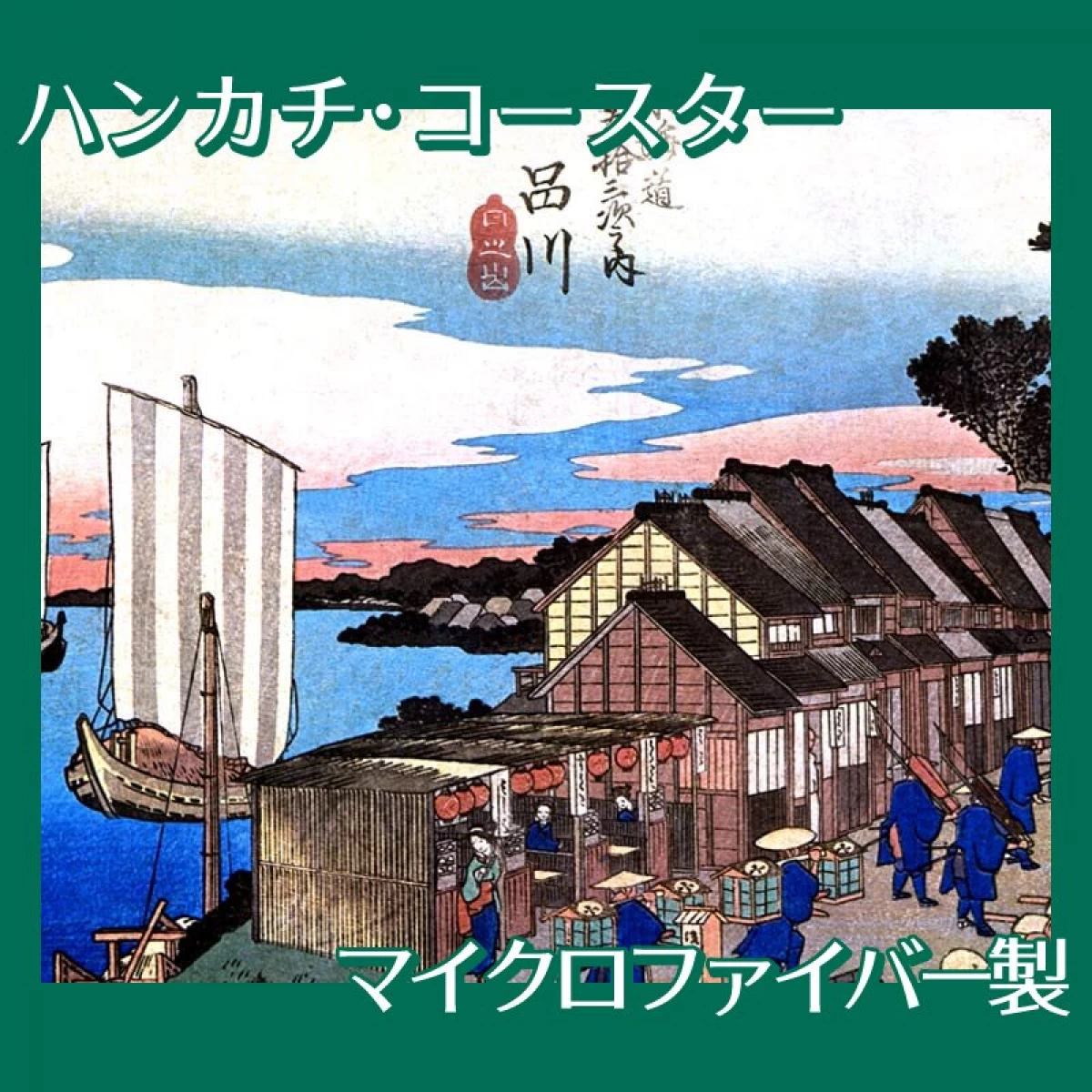 歌川広重「東海道五拾三次　品川・日之出」【ハンカチ・コースター】