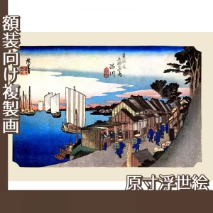 歌川広重「東海道五拾三次　品川・日之出」【原寸浮世絵】