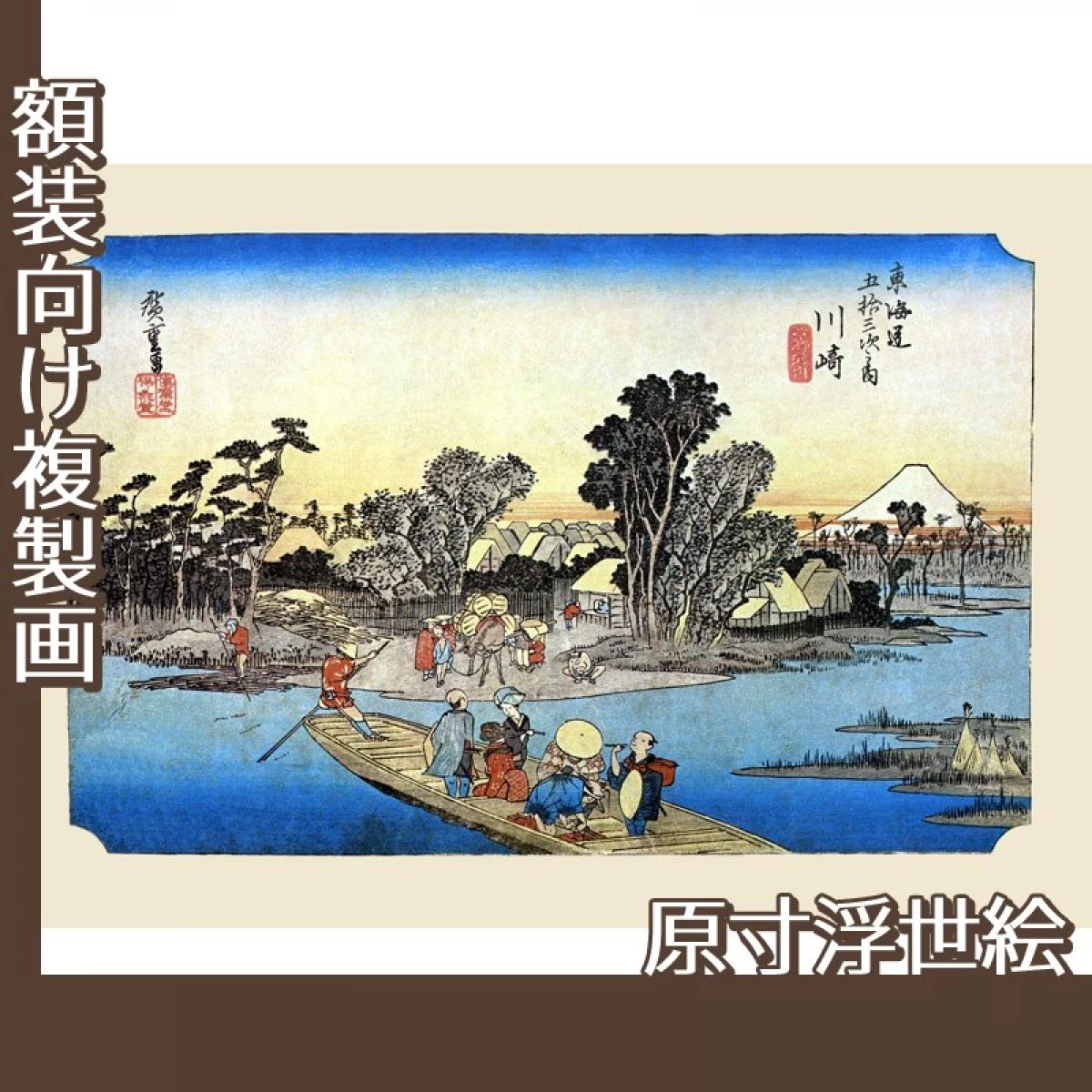 歌川広重「東海道五拾三次　川崎・六郷渡舟」【原寸浮世絵】