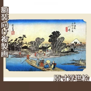 歌川広重「東海道五拾三次　川崎・六郷渡舟」【原寸浮世絵】