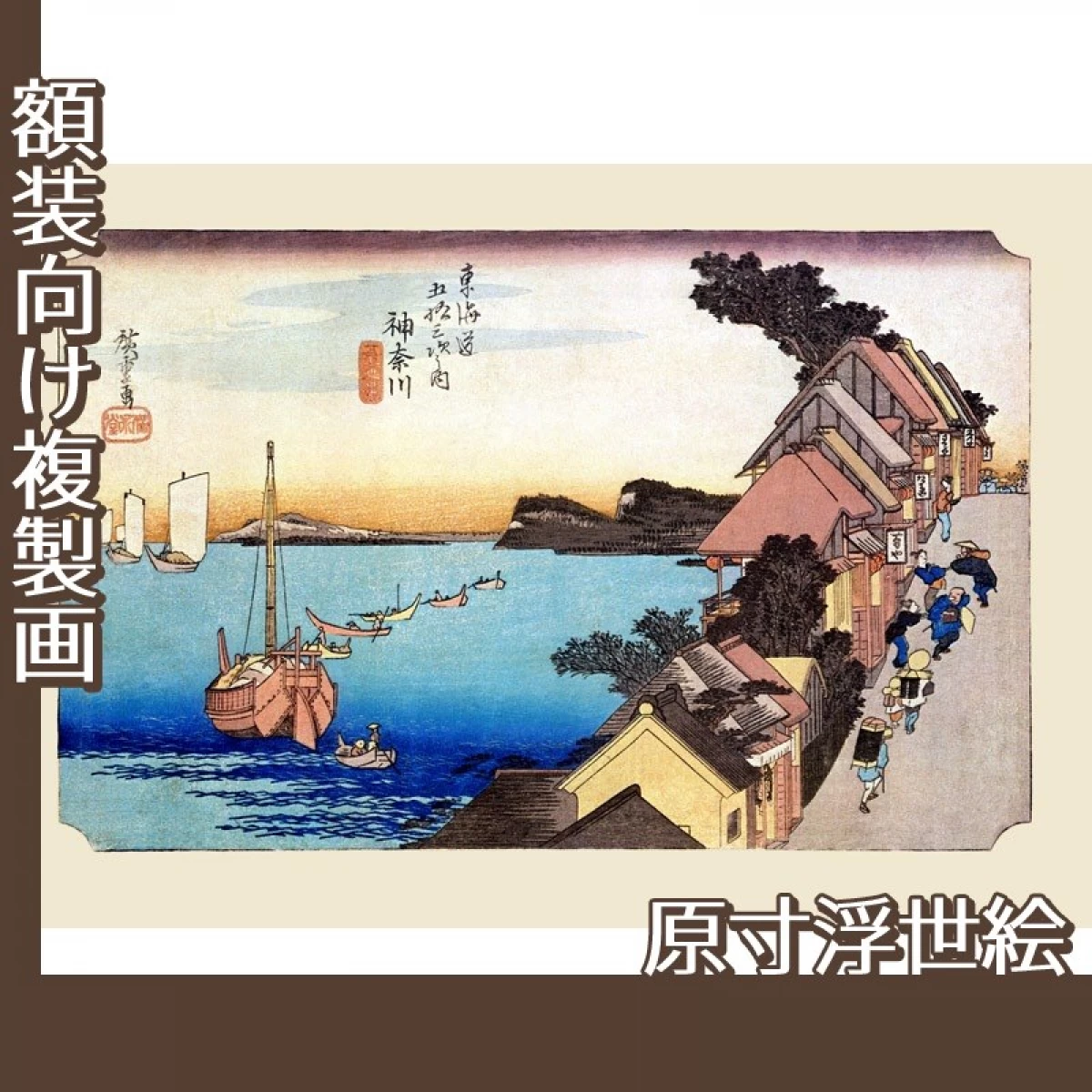 歌川広重「東海道五拾三次　神奈川・台之景」【原寸浮世絵】