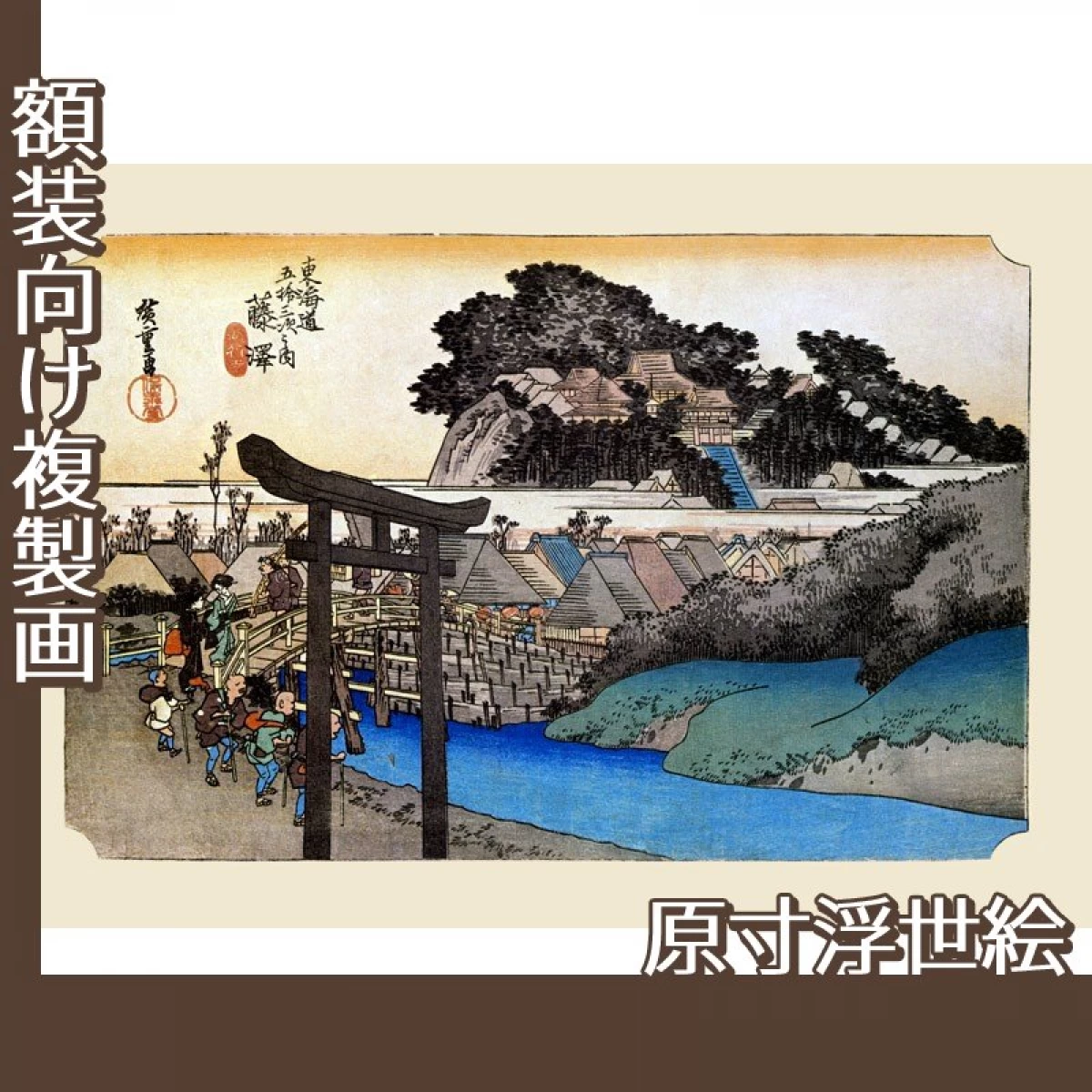 歌川広重「東海道五拾三次　藤沢・遊行寺」【原寸浮世絵】