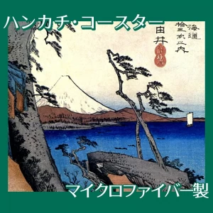 歌川広重「東海道五拾三次　由井・薩捶嶺」【ハンカチ・コースター】