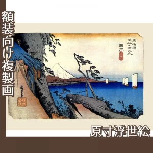 歌川広重「東海道五拾三次　由井・薩捶嶺」【原寸浮世絵】