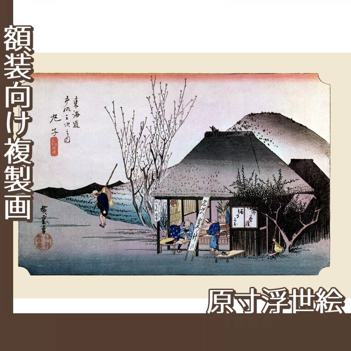 歌川広重「東海道五拾三次　丸子・名物茶店」【原寸浮世絵】