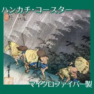 歌川広重「東海道五拾三次　庄野・白雨」【ハンカチ・コースター】