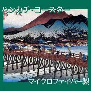 歌川広重「東海道五拾三次　京都・三条大橋」【ハンカチ・コースター】