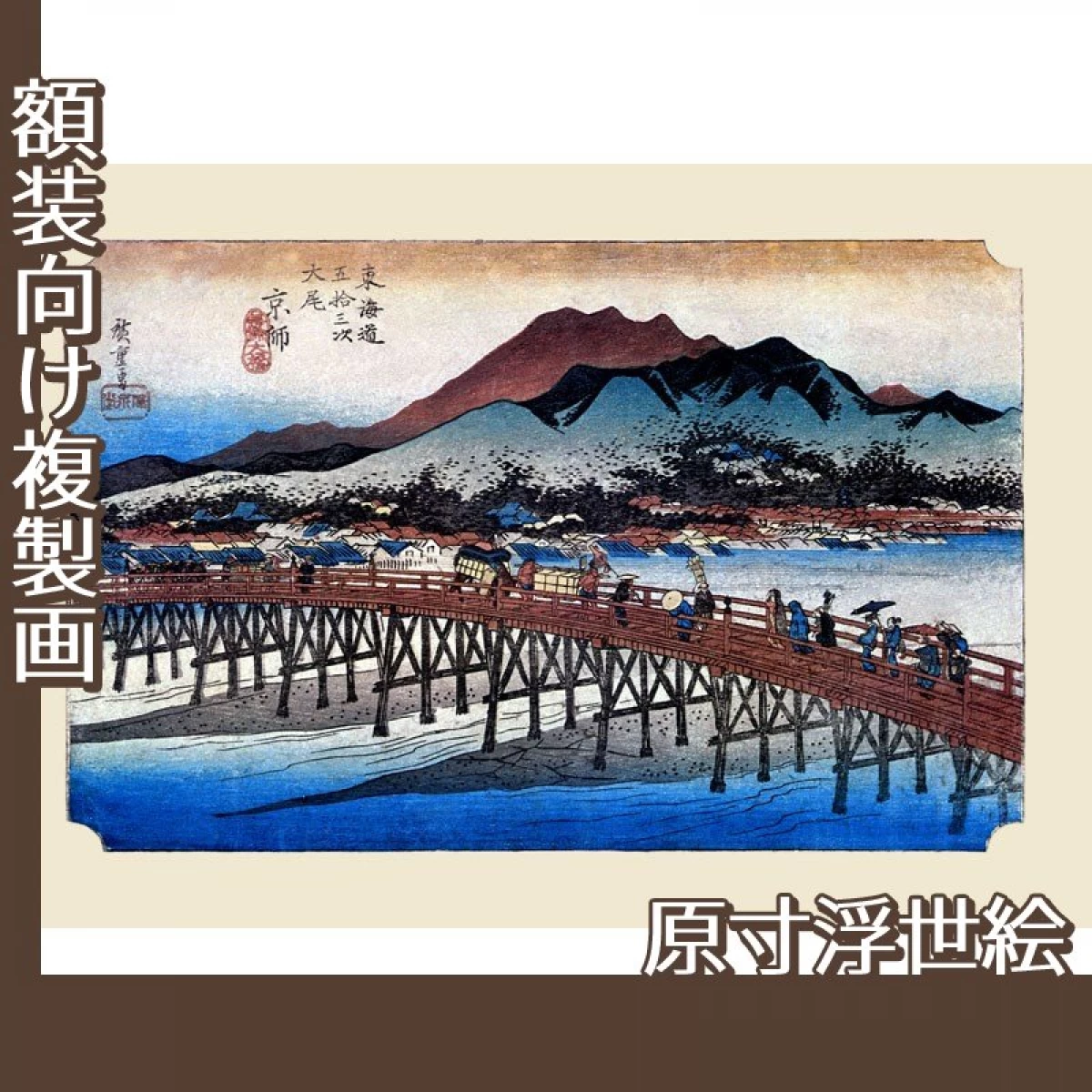 歌川広重「東海道五拾三次　京都・三条大橋」【原寸浮世絵】