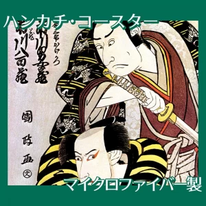 歌川国政「市川男女蔵の長尾三郎かけかつと三代目市川八百蔵の横蔵」【ハンカチ・コースター】