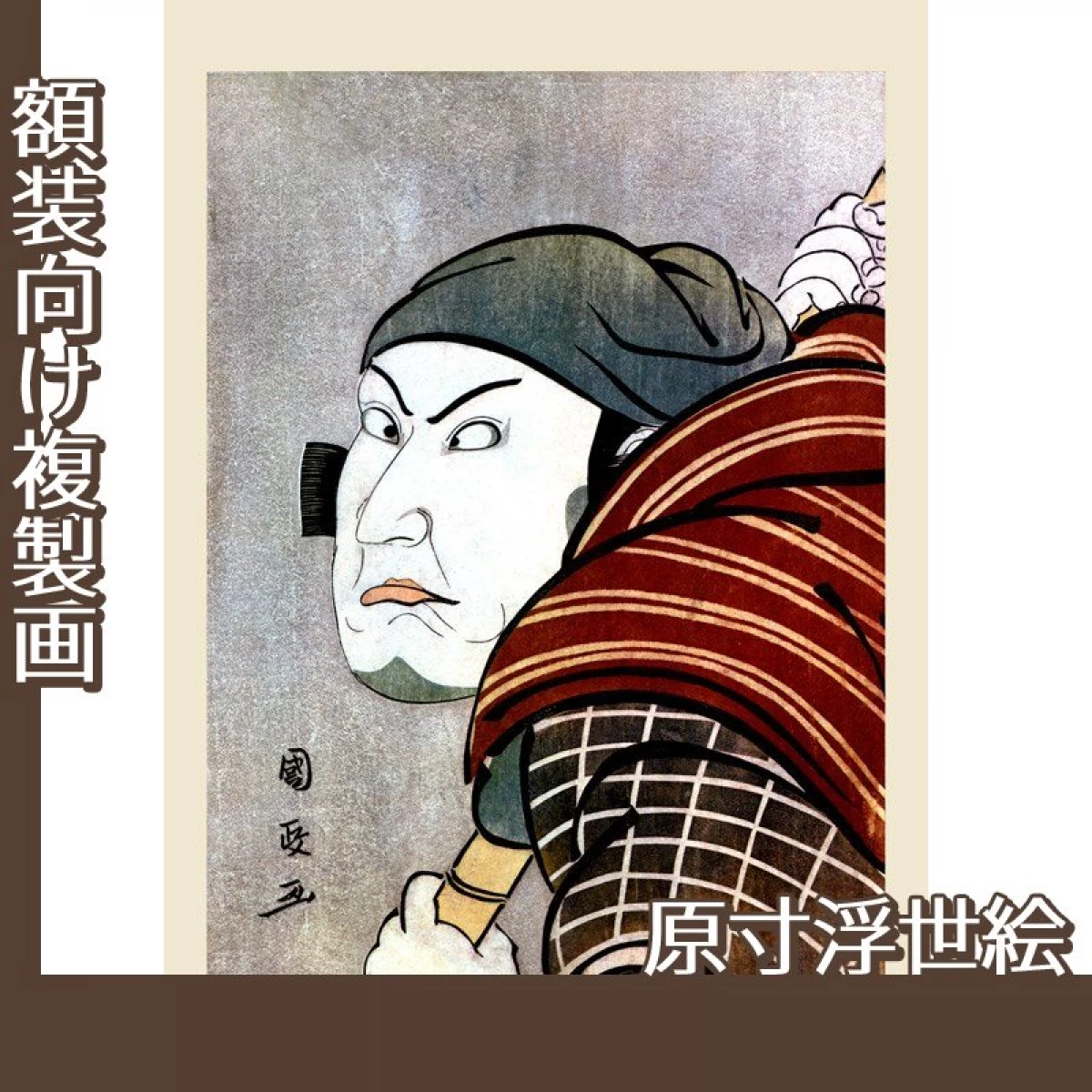 歌川国政「七代目片岡仁左衛門の伊予の太郎」【原寸浮世絵】