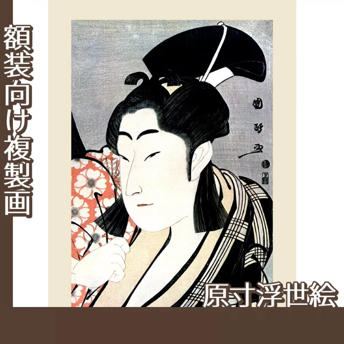 歌川国政「二代目中村野塩の桜丸」【原寸浮世絵】