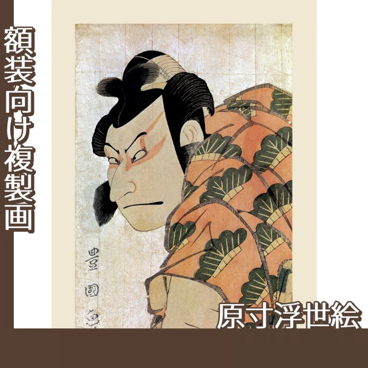 歌川豊国「二代目中村仲蔵の松王丸」【原寸浮世絵】