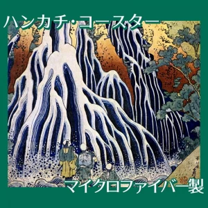 葛飾北斎「諸国滝廻り　下野黒髪山きりふりの滝」【ハンカチ・コースター】