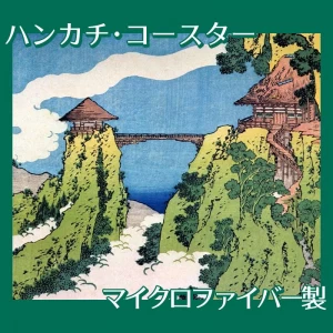 葛飾北斎「諸国名橋奇覧　足利行道山くものかけはし」【ハンカチ・コースター】