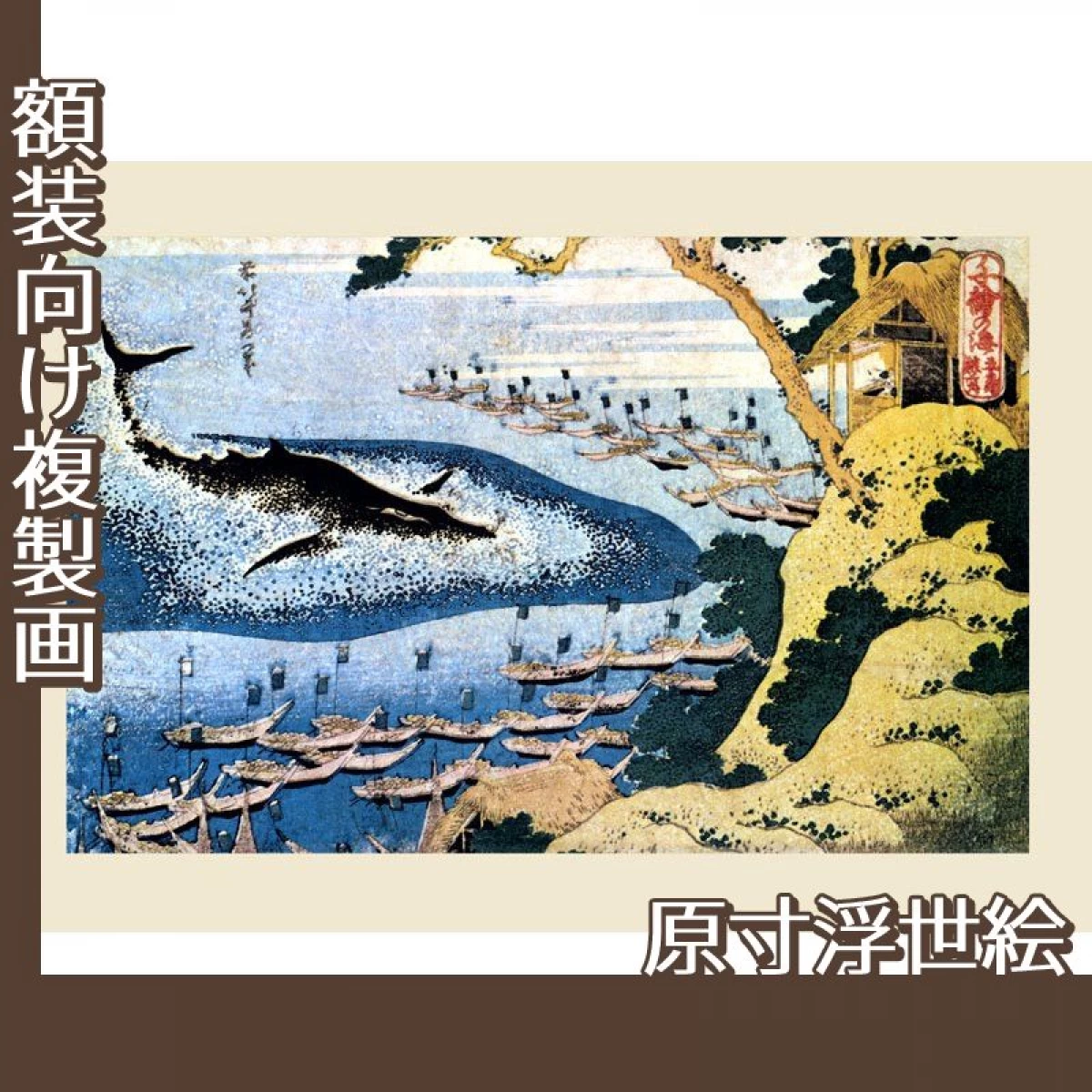 葛飾北斎「千絵の海　五島鯨突」【原寸浮世絵】