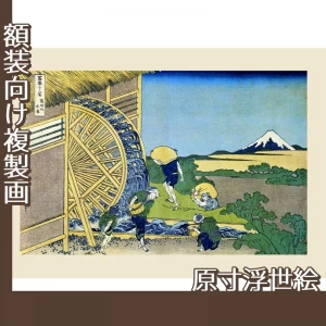 葛飾北斎「富嶽三十六景　隠田の水車」【原寸浮世絵】