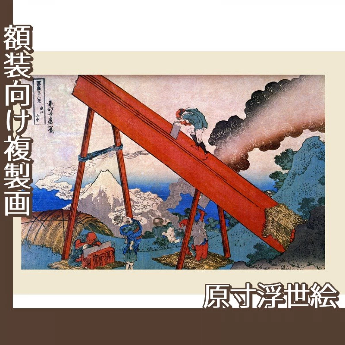 葛飾北斎「富嶽三十六景　遠江山中」【原寸浮世絵】