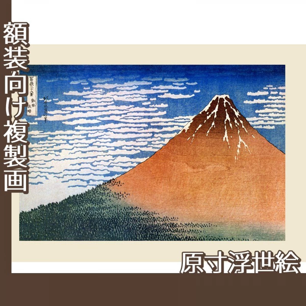 葛飾北斎「富嶽三十六景　凱風快晴(赤富士)」【原寸浮世絵】