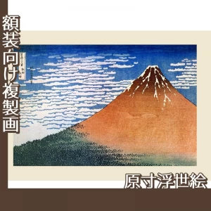 葛飾北斎「富嶽三十六景　凱風快晴(赤富士)」【原寸浮世絵】