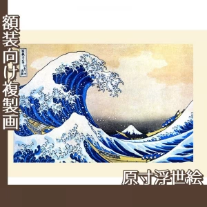 葛飾北斎「富嶽三十六景　神奈川沖浪浦(波富士)」【原寸浮世絵】