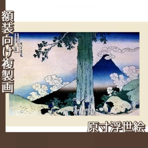 葛飾北斎「富嶽三十六景　甲州三島越」【原寸浮世絵】