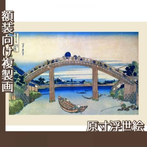 葛飾北斎「富嶽三十六景　深川万年橋下」【原寸浮世絵】