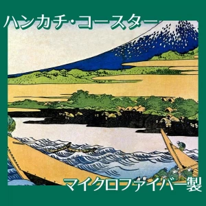 葛飾北斎「富嶽三十六景　東海道江尻田子の浦略図」【ハンカチ・コースター】