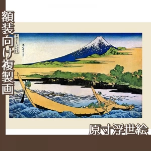 葛飾北斎「富嶽三十六景　東海道江尻田子の浦略図」【原寸浮世絵】