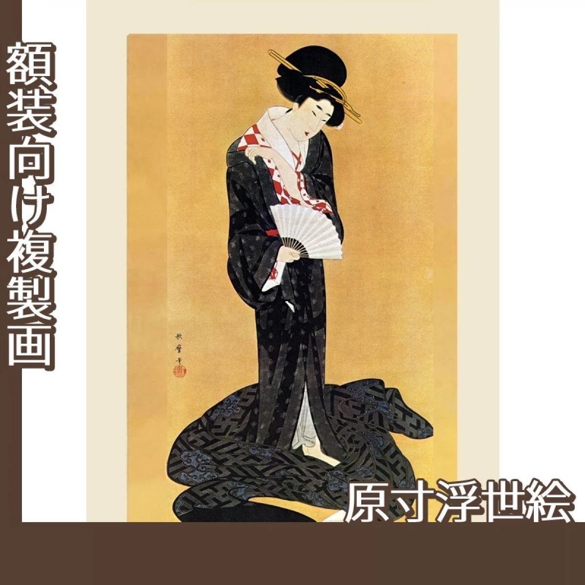 喜多川歌麿「更衣美人」【原寸浮世絵】