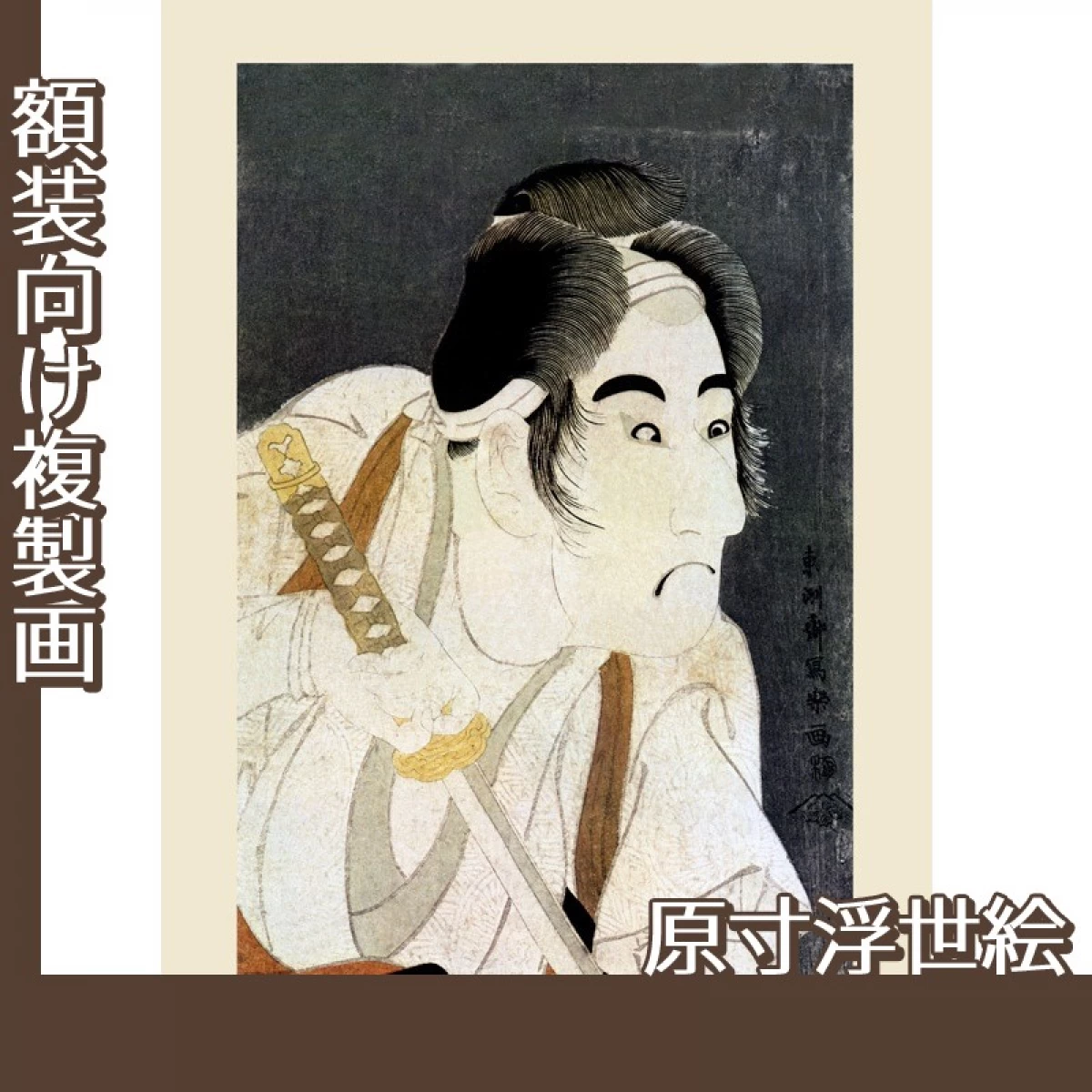 東洲斎写楽「二代目坂東三津五郎の石井源蔵」【原寸浮世絵】