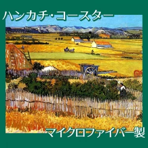 ゴッホ「クロー平野の収穫、背景にモンマジュール(収穫)」【ハンカチ・コースター】