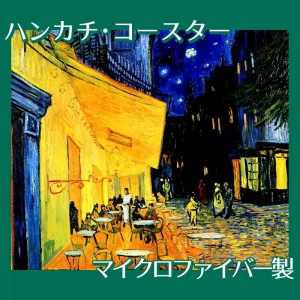 ゴッホ「夜のカフェテラス」【ハンカチ・コースター】