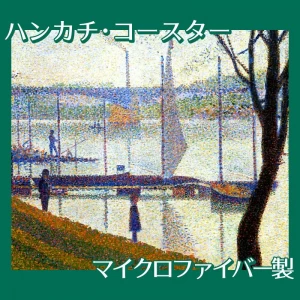 スーラ「クールブヴォワの橋」【ハンカチ・コースター】