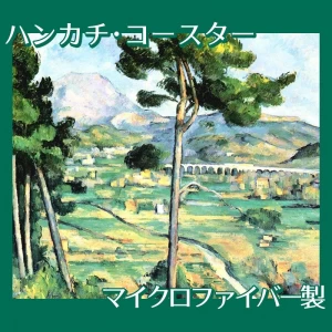 セザンヌ「サント・ヴィクトワール山」【ハンカチ・コースター】