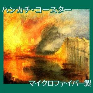 ターナー「国会議事堂の炎上、1834年10月16日」【ハンカチ・コースター】