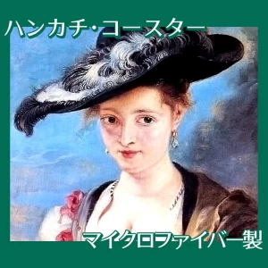 ルーベンス「スザンナ・フールマンまたは麦わら帽子」【ハンカチ・コースター】