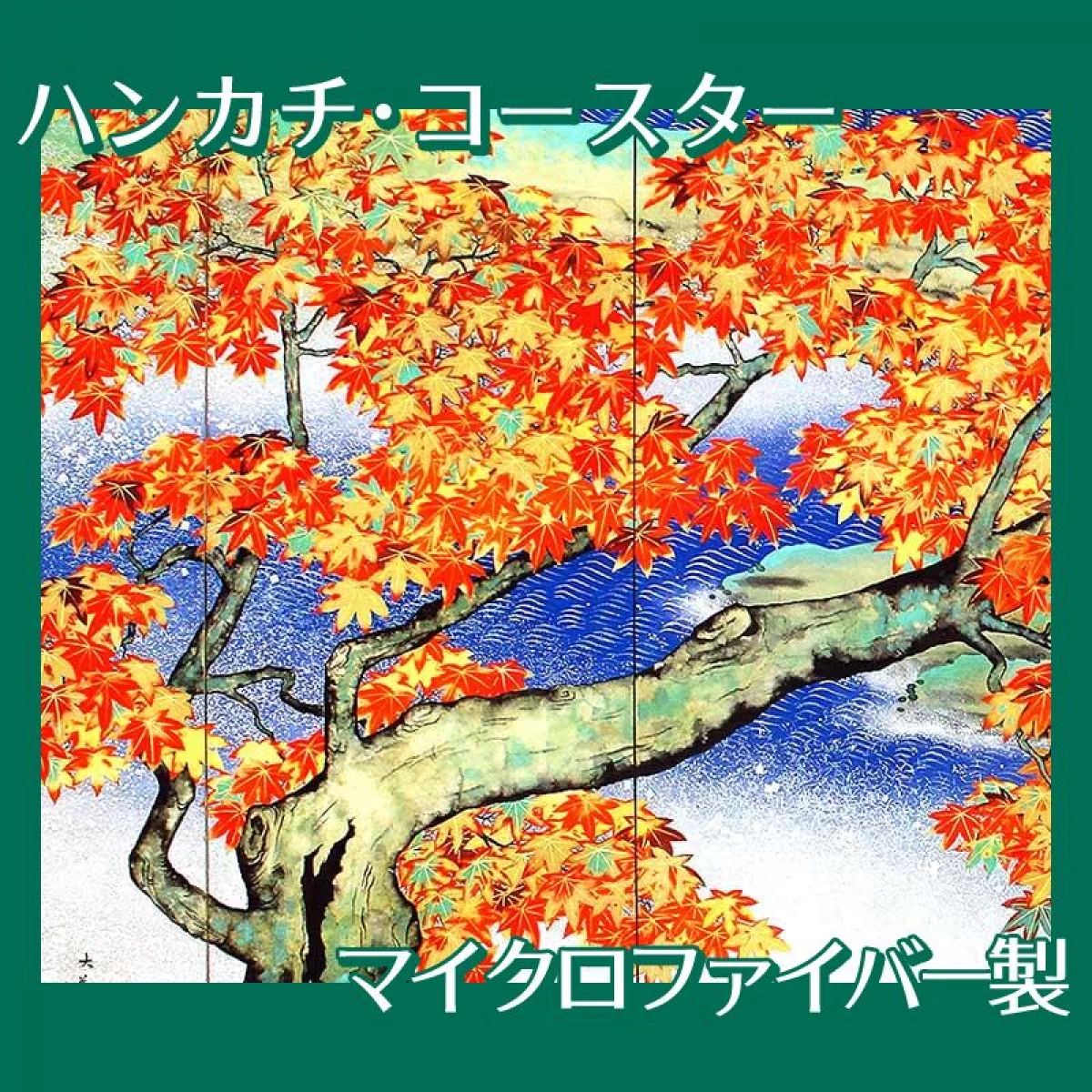 横山大観「紅葉(左隻)」【ハンカチ・コースター】